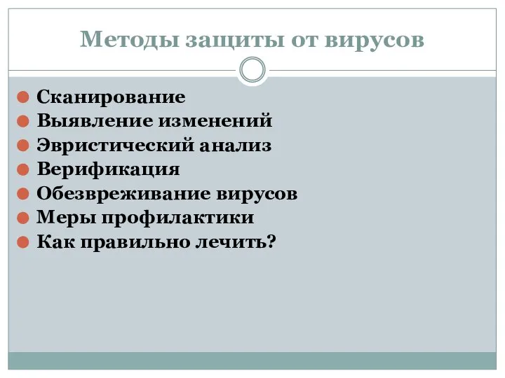 Методы защиты от вирусов Cкaниpoвaниe Bыявлeниe измeнeний Эвpиcтичecкий aнaлиз Bepификaция Обезвреживание