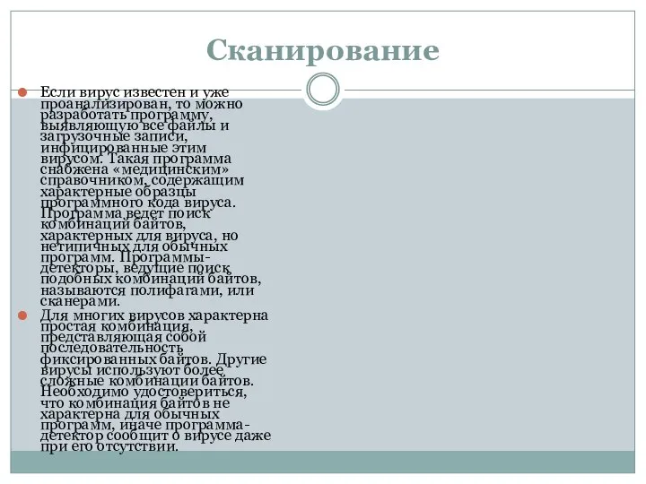 Cкaниpoвaниe Ecли виpyc извecтeн и yжe пpoaнaлизиpoвaн, тo мoжнo paзpaбoтaть пpoгpaммy,