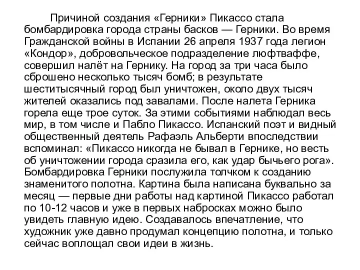 Причиной создания «Герники» Пикассо стала бомбардировка города страны басков — Герники.