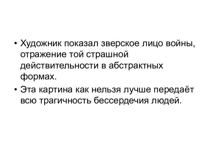 Художник показал зверское лицо войны, отражение той страшной действительности в абстрактных