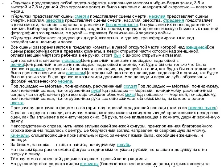 «Герника» представляет собой полотно-фреску, написанную маслом в чёрно-белых тонах, 3,5 м