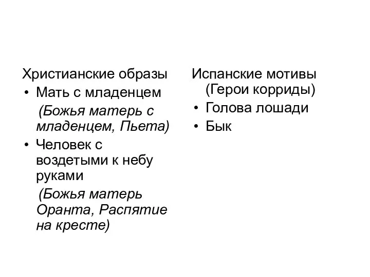 Христианские образы Мать с младенцем (Божья матерь с младенцем, Пьета) Человек