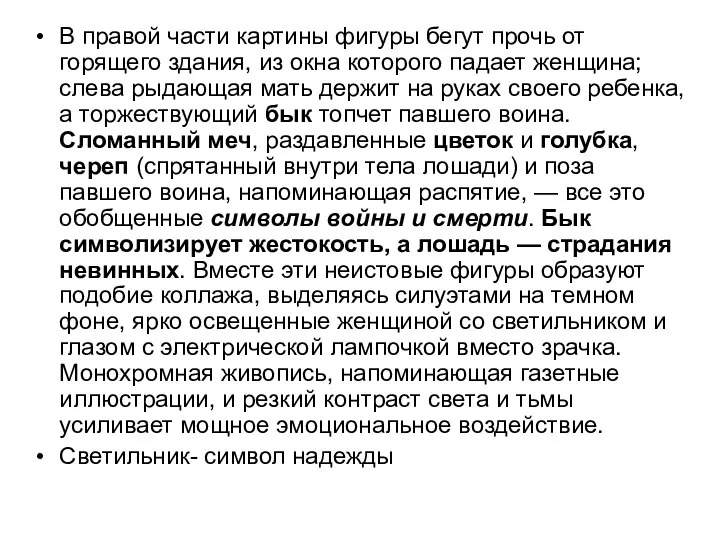 В правой части картины фигуры бегут прочь от горящего здания, из