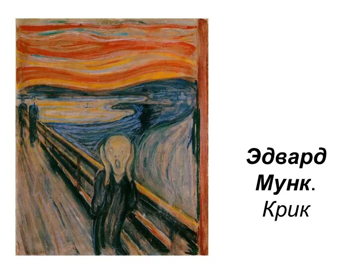 Эдвард Мунк. Крик