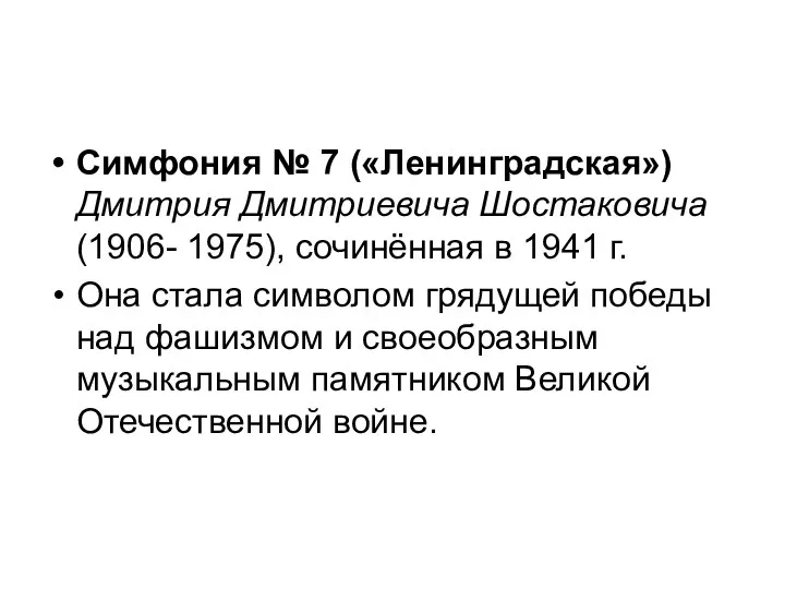 Симфония № 7 («Ленинградская») Дмитрия Дмитриевича Шостаковича (1906- 1975), сочинённая в