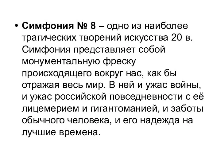 Симфония № 8 – одно из наиболее трагических творений искусства 20