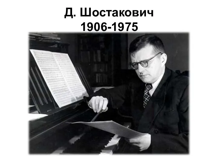 Д. Шостакович 1906-1975