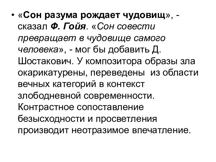 «Сон разума рождает чудовищ», - сказал Ф. Гойя. «Сон совести превращает