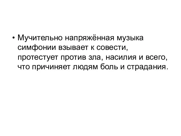 Мучительно напряжённая музыка симфонии взывает к совести, протестует против зла, насилия