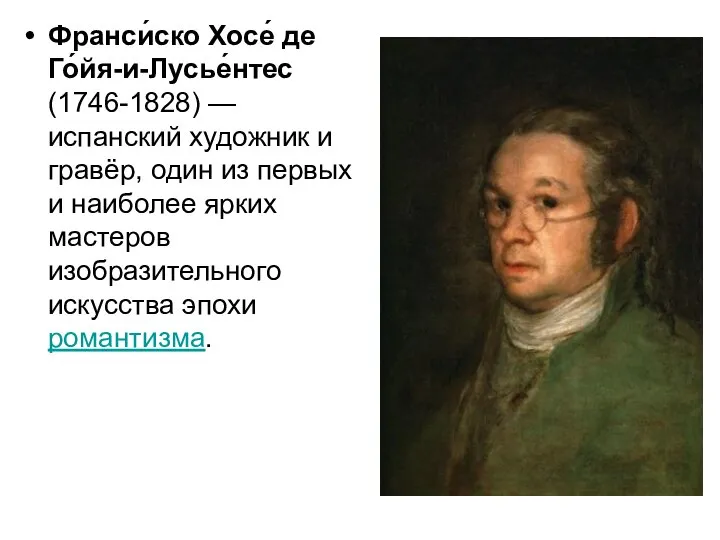 Франси́ско Хосе́ де Го́йя-и-Лусье́нтес (1746-1828) — испанский художник и гравёр, один