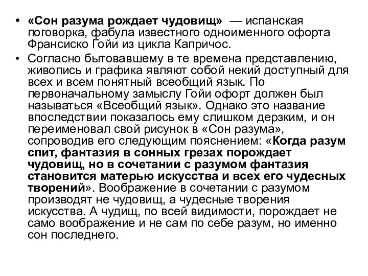 «Сон разума рождает чудовищ» — испанская поговорка, фабула известного одноименного офорта