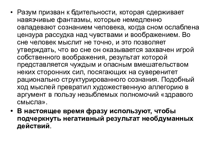 Разум призван к бдительности, которая сдерживает навязчивые фантазмы, которые немедленно овладевают