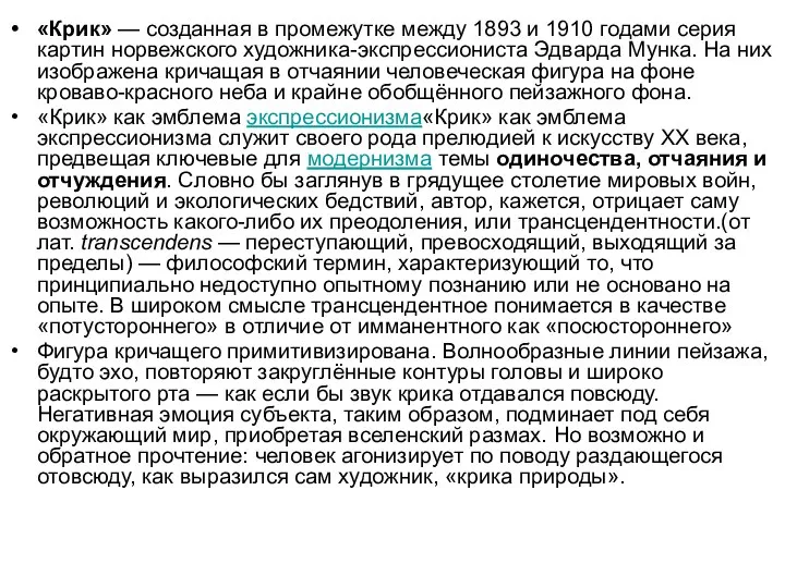 «Крик» — созданная в промежутке между 1893 и 1910 годами серия