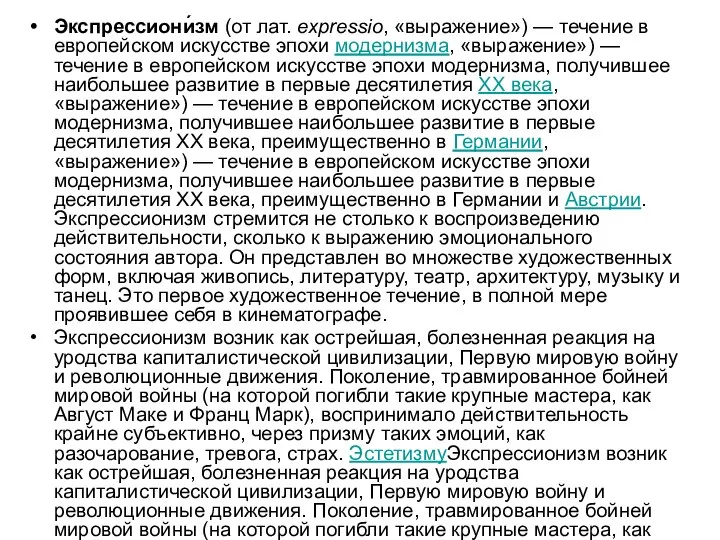 Экспрессиони́зм (от лат. expressio, «выражение») — течение в европейском искусстве эпохи