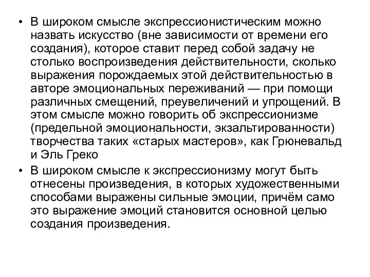 В широком смысле экспрессионистическим можно назвать искусство (вне зависимости от времени