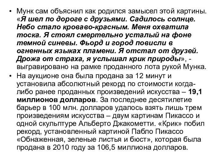 Мунк сам объяснил как родился замысел этой картины. «Я шел по