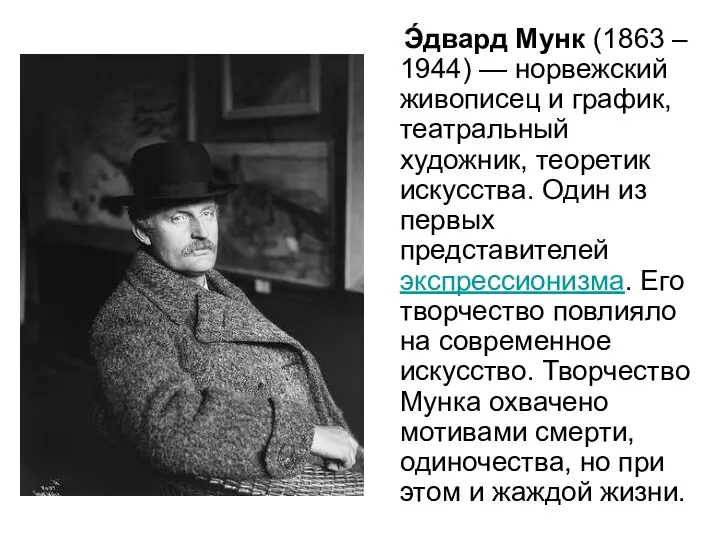 Э́двард Мунк (1863 – 1944) — норвежский живописец и график, театральный