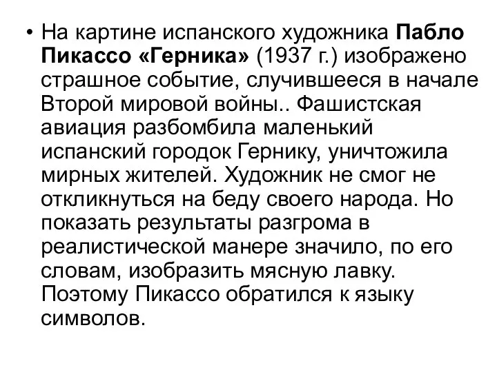 На картине испанского художника Пабло Пикассо «Герника» (1937 г.) изображено страшное