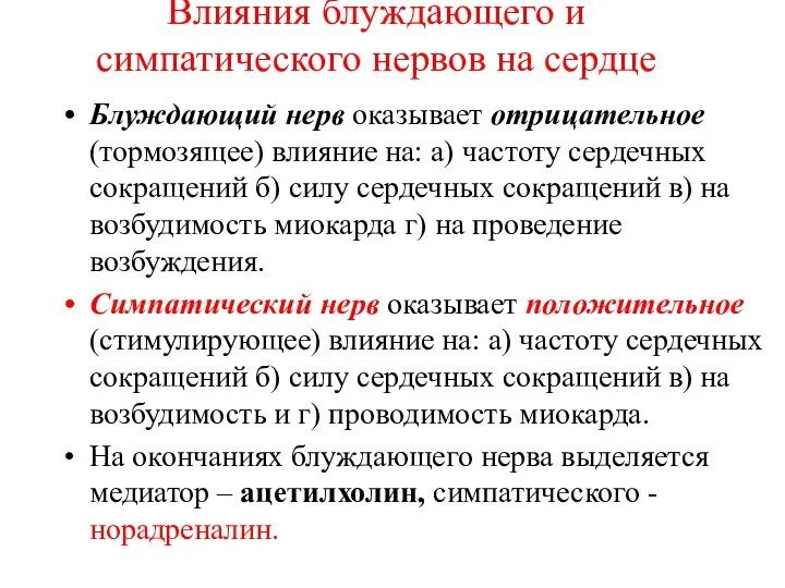 Влияния блуждающего и симпатического нервов на сердце Блуждающий нерв оказывает отрицательное