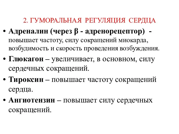 2. ГУМОРАЛЬНАЯ РЕГУЛЯЦИЯ СЕРДЦА Адреналин (через β - адренорецептор) - повышает