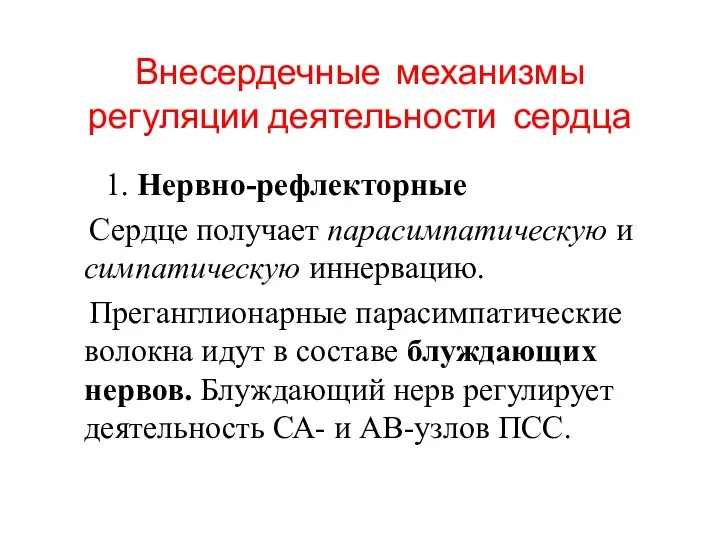 Внесердечные механизмы регуляции деятельности сердца 1. Нервно-рефлекторные Сердце получает парасимпатическую и