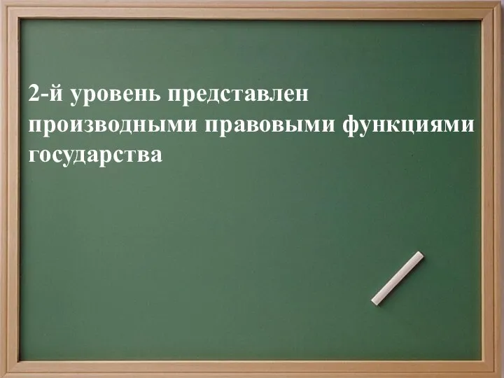 2-й уровень представлен производными правовыми функциями государства