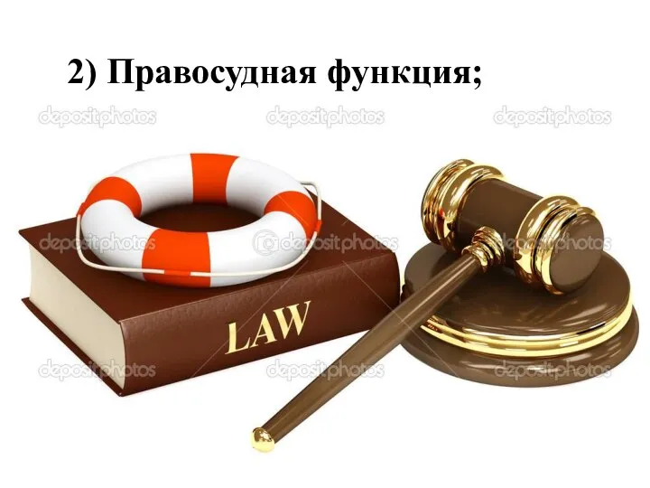 2) Правосудная функция;