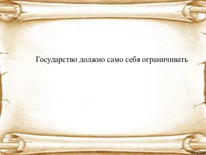 Государство должно само себя ограничивать