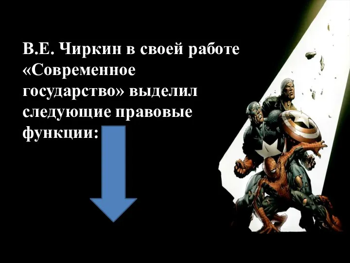 В.Е. Чиркин в своей работе «Современное государство» выделил следующие правовые функции: