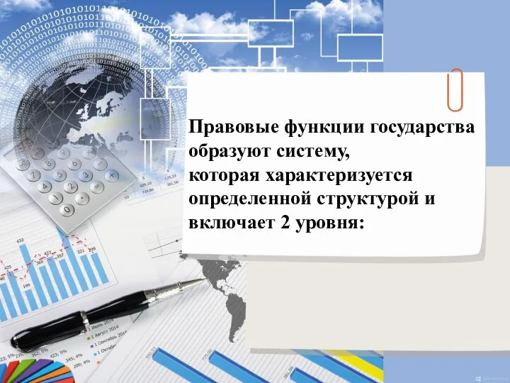 Правовые функции государства образуют систему, которая характеризуется определенной структурой и включает 2 уровня: