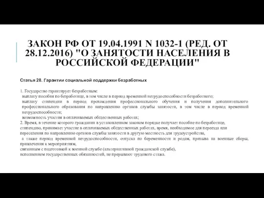 ЗАКОН РФ ОТ 19.04.1991 N 1032-1 (РЕД. ОТ 28.12.2016) "О ЗАНЯТОСТИ