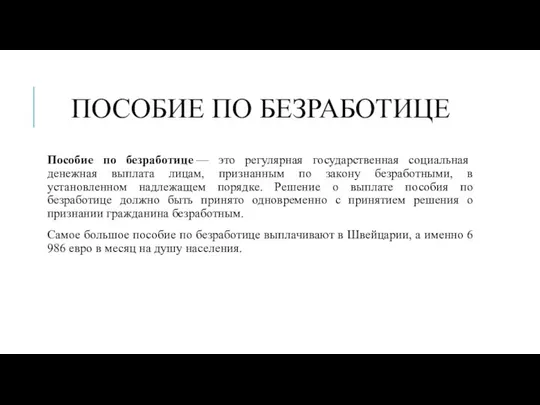 ПОСОБИЕ ПО БЕЗРАБОТИЦЕ Пособие по безработице — это регулярная государственная социальная