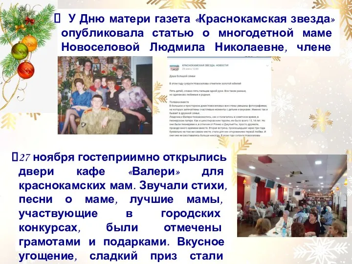 27 ноября гостеприимно открылись двери кафе «Валери» для краснокамских мам. Звучали