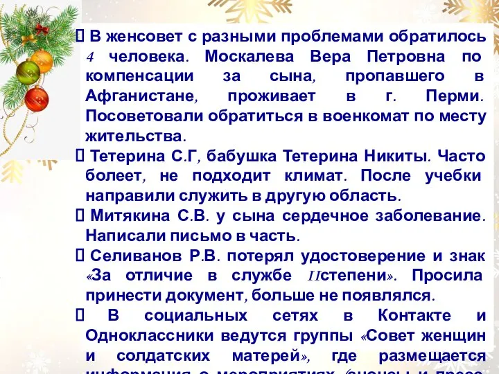 В женсовет с разными проблемами обратилось 4 человека. Москалева Вера Петровна