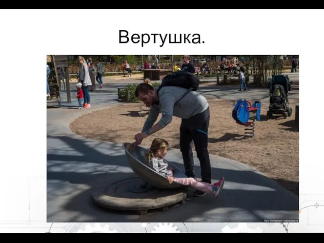 Вертушка.