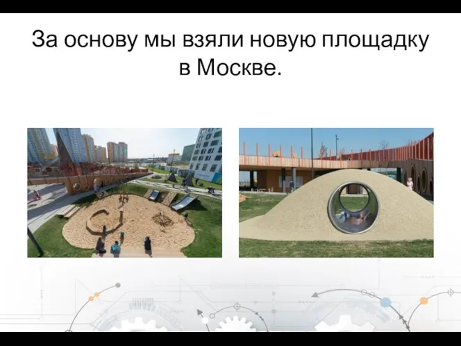 За основу мы взяли новую площадку в Москве.