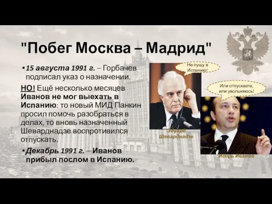 "Побег Москва – Мадрид" 15 августа 1991 г. – Горбачев подписал