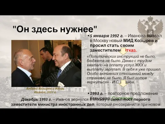 "Он здесь нужнее" 5 января 1992 г. – Иванова вызвал в