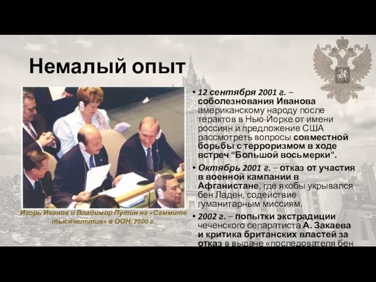 Немалый опыт 12 сентября 2001 г. – соболезнования Иванова американскому народу