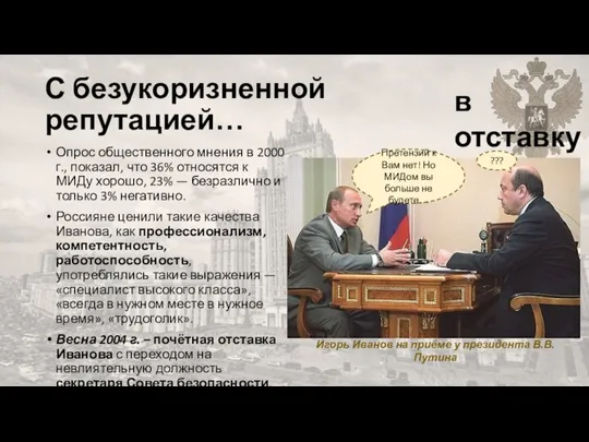 С безукоризненной репутацией… Опрос общественного мнения в 2000 г., показал, что