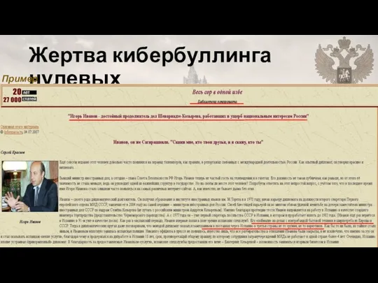 Жертва кибербуллинга нулевых Летом 2007 г. на секретаря Совета безопасности Иванова