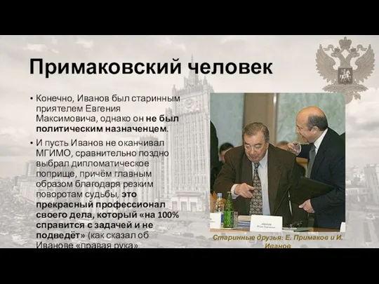 Примаковский человек Конечно, Иванов был старинным приятелем Евгения Максимовича, однако он