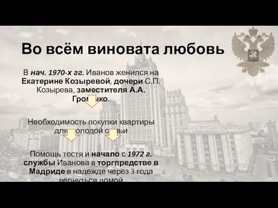 Во всём виновата любовь В нач. 1970-х гг. Иванов женился на