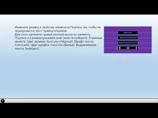 IDM 2.0 company Измените размер и свойства элементов Подпись так, чтобы