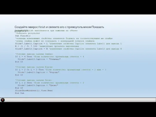 Создайте макрос Finish и свяжите его с прямоугольником Показать результат. IDM 2.0 company