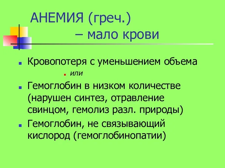 АНЕМИЯ (греч.) – мало крови Кровопотеря с уменьшением объема или Гемоглобин