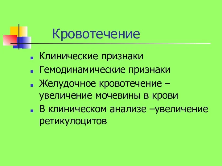 Кровотечение Клинические признаки Гемодинамические признаки Желудочное кровотечение – увеличение мочевины в