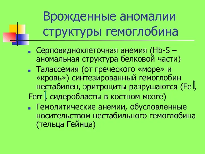 Врожденные аномалии структуры гемоглобина Серповидноклеточная анемия (Hb-S –аномальная структура белковой части)