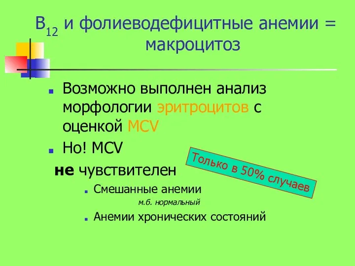 В12 и фолиеводефицитные анемии = макроцитоз Возможно выполнен анализ морфологии эритроцитов