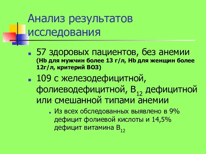 Анализ результатов исследования 57 здоровых пациентов, без анемии (Hb для мужчин